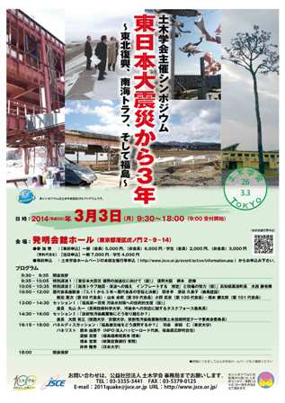 土木学会シンポジウム　東日本大震災から３年