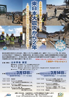 土木学会シンポジウム　東日本大震災から２年