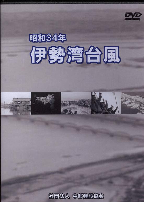 昭和34年　伊勢湾台風パッケージイメージ