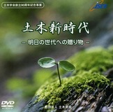土木学会創立90周年記念事業 土木PR-DVD