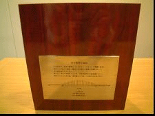 田中賞賞牌レプリカ裏面