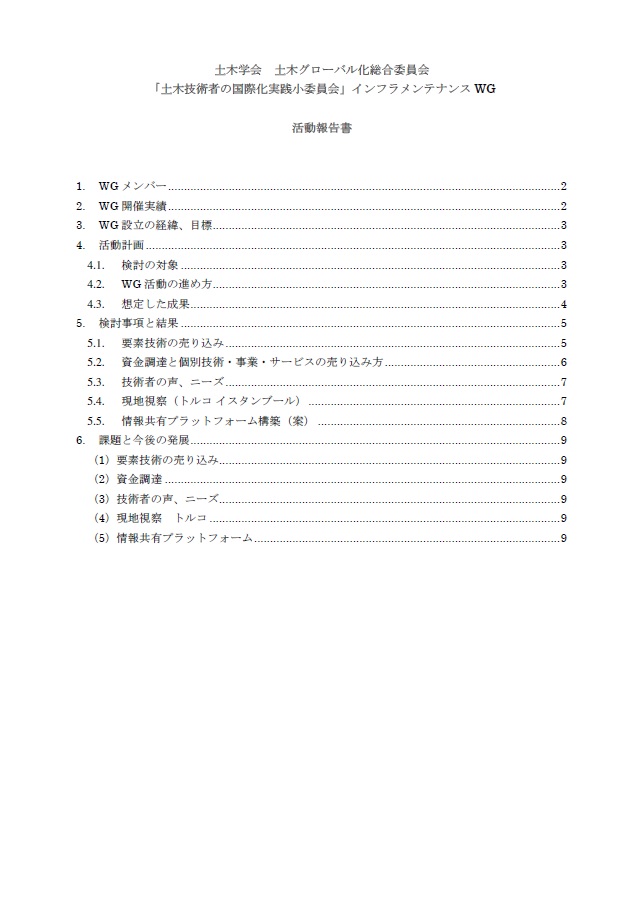 活動報告】土木技術者の国際化実践小委員会 インフラメンテナンスWG