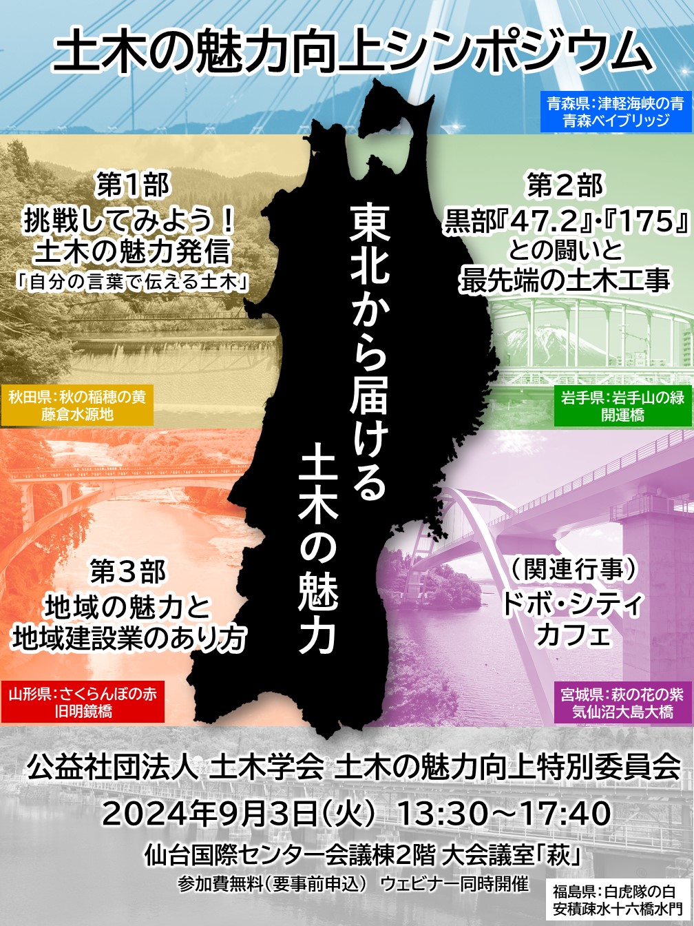 土木学会 2023年度会長プロジェクト 土木の魅力向上特別委員会
