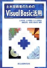 土木技術者のためのVisual Basic活用 画像