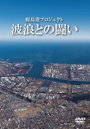 鹿島港プロジェクト　波浪との闘い