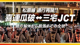 もう一つの白山 -通水編- 甚之助谷地すべり対策万才谷排水トンネル工事 【喜連瓜破 橋梁架け替え工事】二年半の軌跡 ~100年先を見据えて~ 工事担当者の想いに迫る!