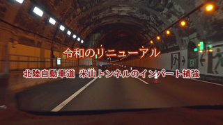 鹿島港プロジェクト 波浪との闘い 令和のリニューアル 北陸自動車道 米山トンネルのインバート補強