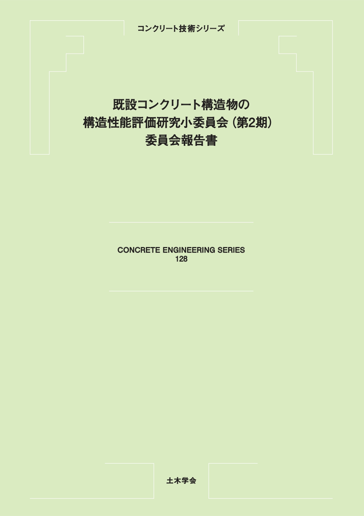 中古】 コンクリートの水密性とコンクリート構造物の水密性設計