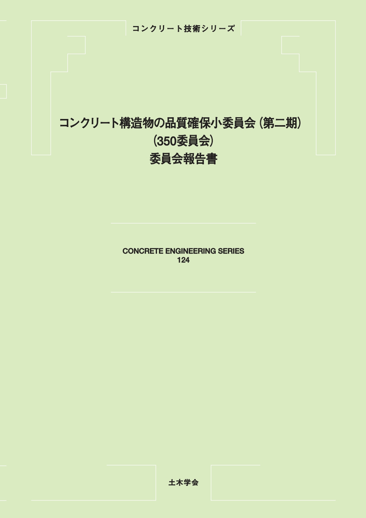 土木学会 コンクリート委員会 350コンクリート構造物の品質確保小委員会