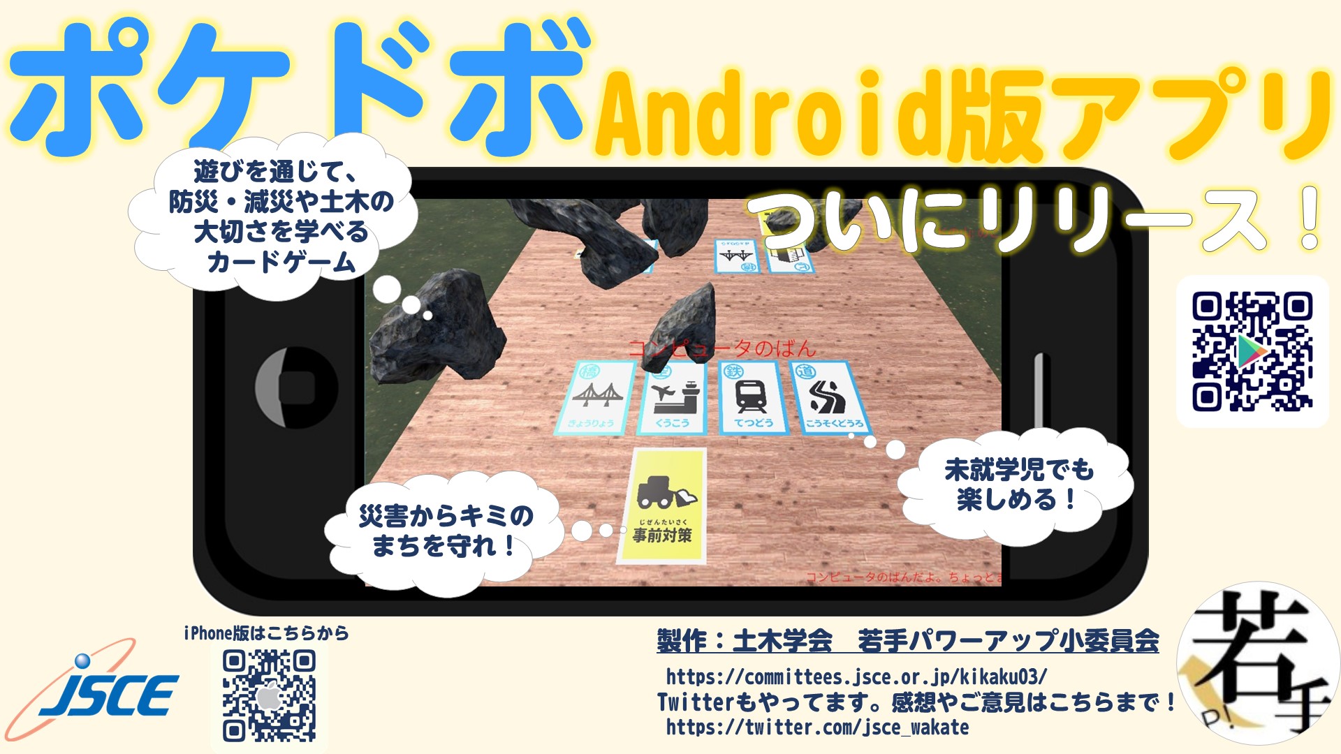 Iphoneに続き Androidで ポケドボ が楽しめるようになりました 楽しみながら防災 減災を学ぶゲーム ポケドボ Android版アプリ リリース 土木広報センター