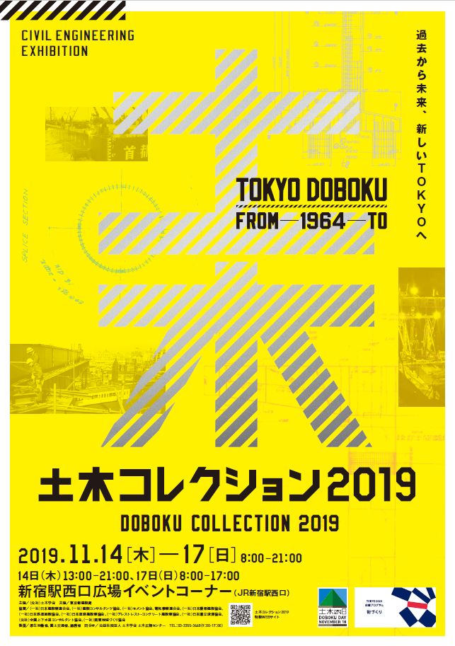 土木コレクション19 Tokyo Doboku From 1964 To 過去から未来 新しいtokyoへ の開催 土木広報センター