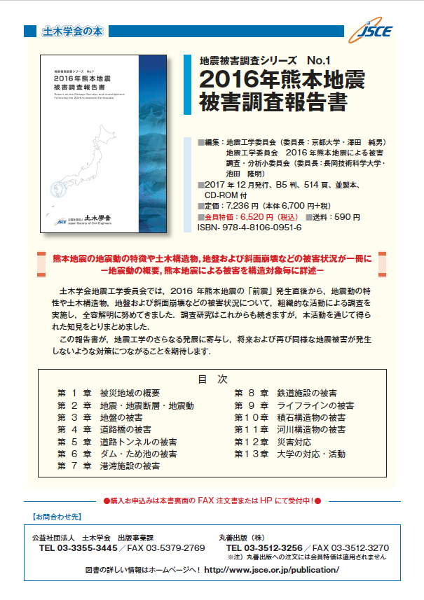 地震被害調査シリーズ No.1 2016年熊本地震被害調査報告書 発行の 