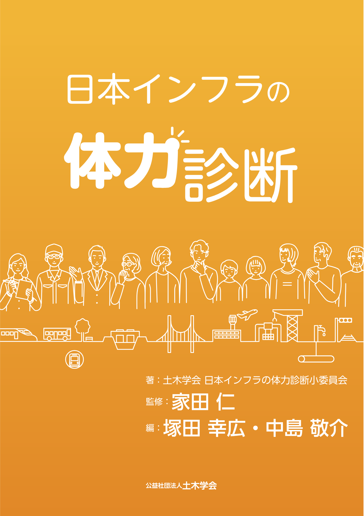 日本インフラの体力診断 表紙