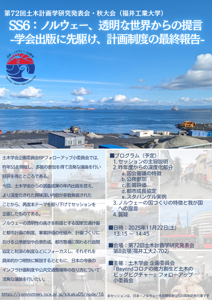 第72回土木計画学研究発表会・秋大会SS6