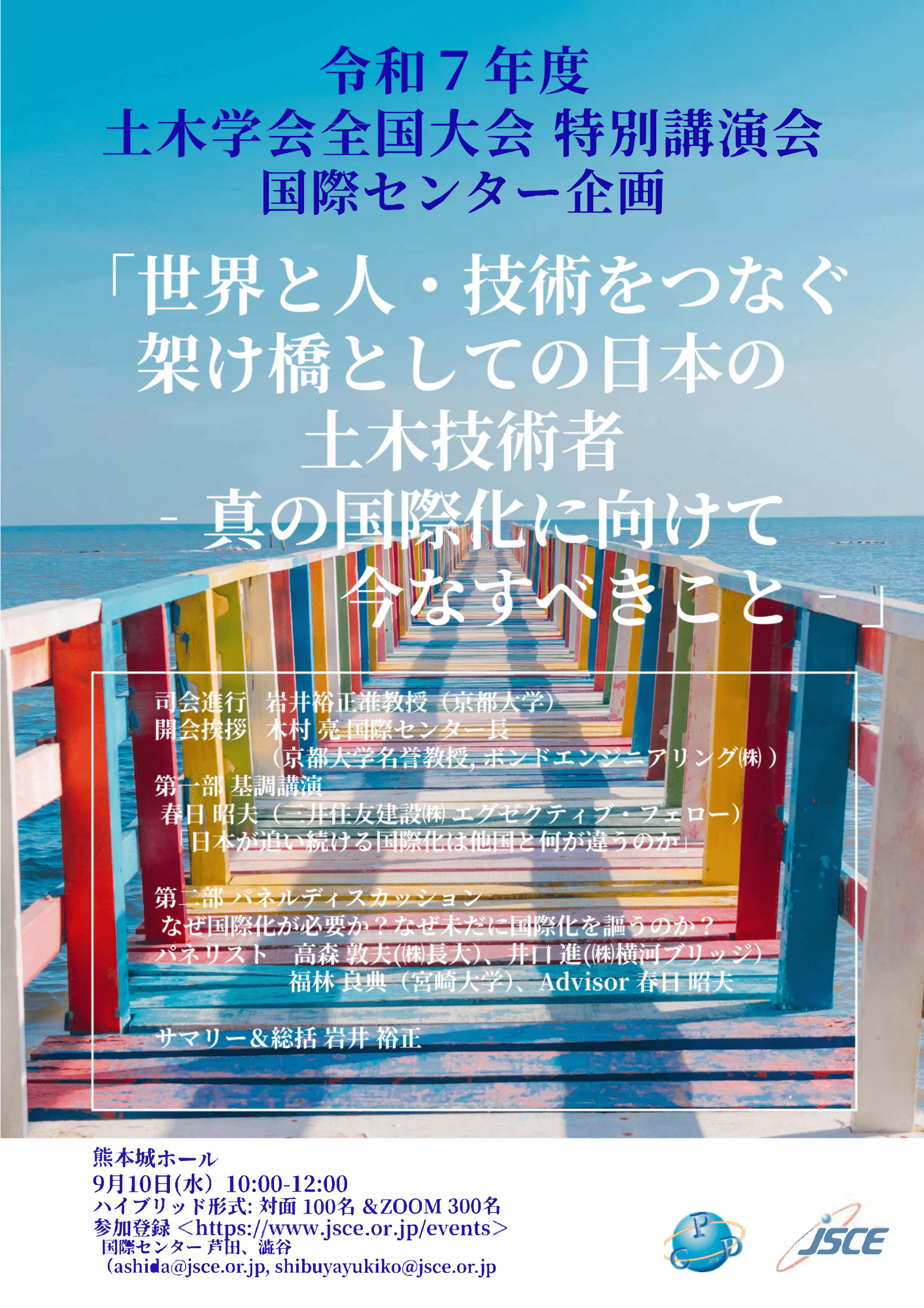 2025年度 全国大会 国際関連行事 | 土木学会 国際センター