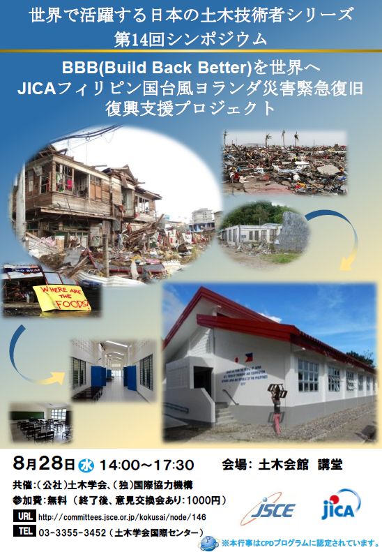 世界で活躍する日本の土木技術者シリーズ 第14回シンポジウム