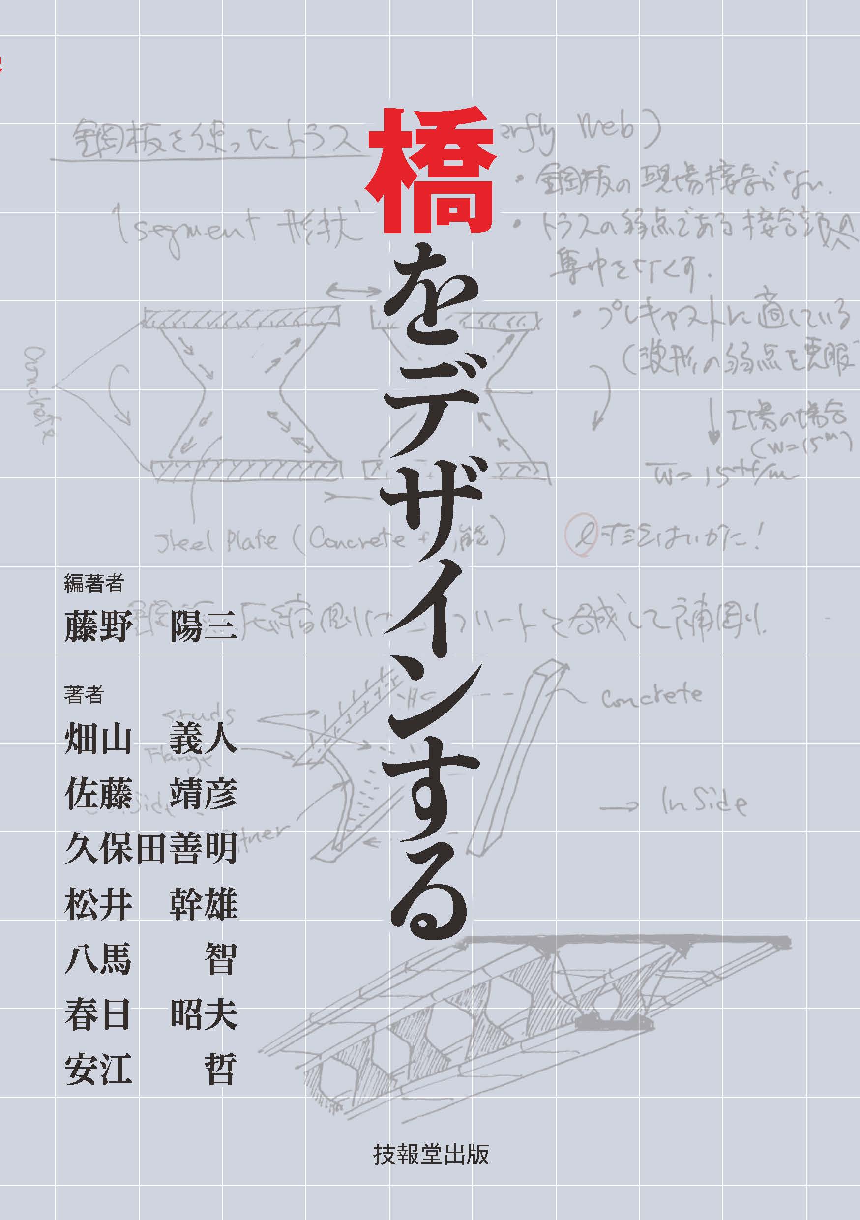 橋をデザインする